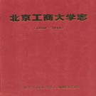 北京工商大学志(1950-2010)PDF下载