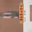 平谷寺庙志略 PDF下载