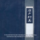 北京市丰台区庄户村志 PDF下载