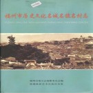 福州市历史文化名城名镇名村志 PDF下载