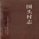 晋江市金井镇围头村志 PDF下载