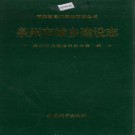 泉州市城乡建设志 PDF下载