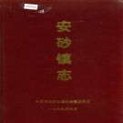 永安市安砂镇志 PDF下载