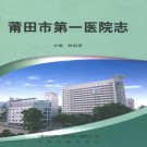 莆田市第一医院志 PDF下载