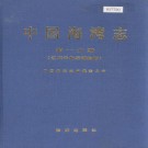 中国海湾志（全14册，暂缺第13册）PDF下载