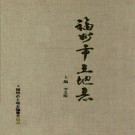 福州市土地志 PDF下载