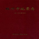 福州市地震志 PDF下载