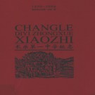 长乐第一中学校志(1890-2008)PDF下载