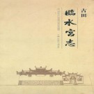 古田临水宫志 PDF下载