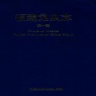 福建昆虫志（全九册）PDF下载