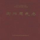 衡阳周氏志 PDF下载