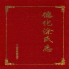 德化涂氏志 PDF下载