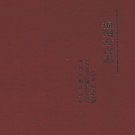 福州方言志 PDF下载