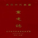 虎邱林氏家庙重建志 PDF下载