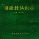 福建棘头虫志 PDF下载