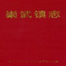 崇武镇志 PDF下载