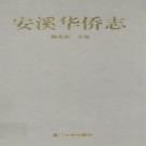 安溪华侨志 PDF下载