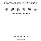 平潭县海域志 PDF下载
