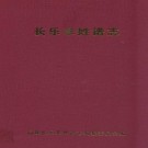 长乐李姓谱志 PDF下载
