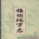 福州地方志（简编）上下册 PDF下载