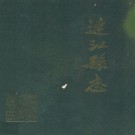 民国连江县志 邱景雍纂修 1989年点校整理版 PDF下载