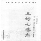 三坊七巷志 PDF下载