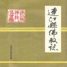 连江县佛教志 PDF下载