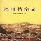 福州档案志 PDF下载