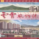 云霄风物志 PDF下载