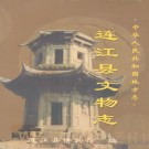 连江县文物志 PDF下载