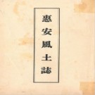 惠安风土志 PDF下载