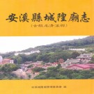 安溪县城隍庙志 PDF下载