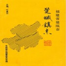 福建省建瓯市芝城镇志 PDF下载