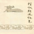 浦城县文物志 PDF下载