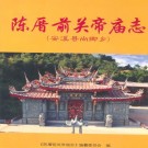 陈厝前关帝庙志 PDF下载