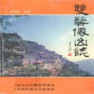 双髻仙山志 PDF下载