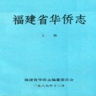 福建省华侨志（上下册）PDF下载
