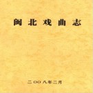 闽北戏曲志 PDF下载