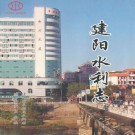 建阳水利志 PDF下载