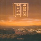 重修沙县志 洞天岩志（2006点校版）PDF下载