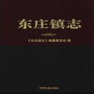 宁阳县东庄镇志 PDF下载