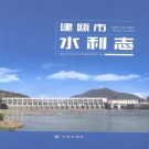 建瓯市水利志 PDF下载