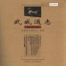 武威通志（全八册）PDF下载