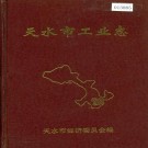 天水市工业志 PDF下载