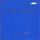 古浪县水利电力志 PDF下载