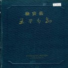 秦安县王尹乡志 PDF下载