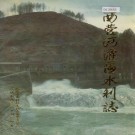 西营河灌区水利志 PDF下载
