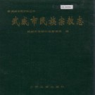 武威市民族宗教志 PDF下载