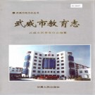 武威市教育志 PDF下载
