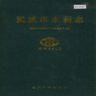 武威市水利志 PDF下载
